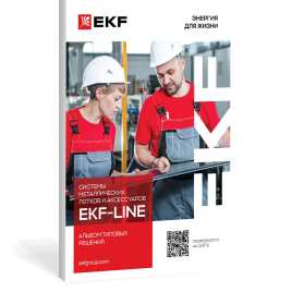 Система металлических лотков EKF-LINE. Альбом типовых решений